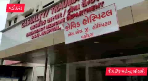 વૈશ્વિક મહામારી કોરોના વાયરસ નો વ્યાપ વડોદરા શહેરમાં ઘટી રહ્યો છે ત્યારે મધ્ય ગુજરાતની સૌથી મોટી સયાજી હોસ્પિટલ ના કોવીડ બિલ્ડિંગમાં આજે એક પણ દર્દી ક