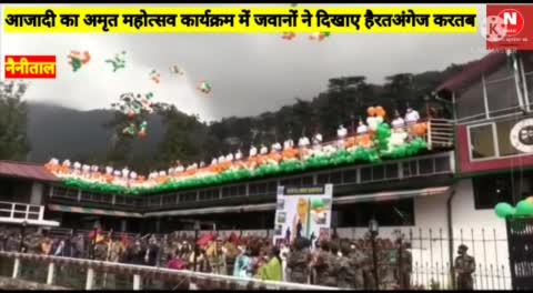 नैनीताल: भारतीय सेना द्वारा आजादी के अमृत महोत्सव का किया गया शुभारम्भ