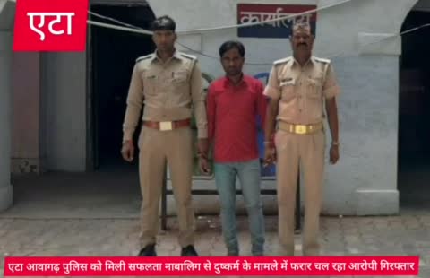 एटा थाना आवागढ़ पुलिस को मिली सफलता पोस्को एक्ट वांछित आरोपी गिरफ्तार