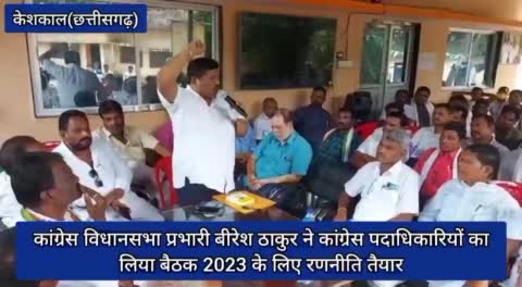 कांग्रेस विधानसभा प्रभारी बीरेश ठाकुर ने कांग्रेस पदाधिकारियों का लिया बैठक 2023 के लिए रणनीति तैयार... 