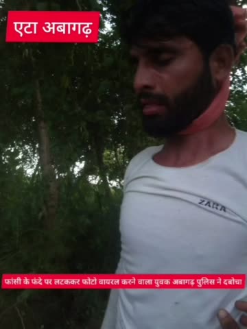 कल फांसी लगाकर फोटो वायरल करने वाला युवक अवागढ़ पुलिस ने दबोचा 