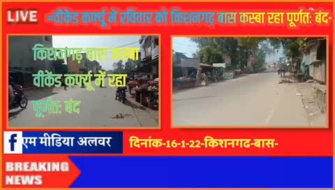 किशनगढ़ बास-राज सरकार के निर्देशों के अनुसार रविवार को  वीकेंड कर्फ्यू में किशनगढ़ बास कस्बा भी रहा पूर्णतः बंद-अवश्यक सेवाएं कर्फ्यू से रही बाहर-