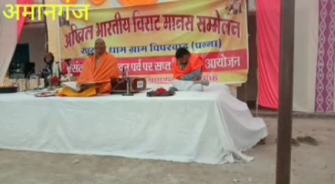पिपरवाह ग्राम में किया  44 वा  विराट मानस सम्मेलन का आयोजन किया जा रहा है अमानगंज तहसील अंतर्गत आने वाले पिपरवाह ग्राम में 5 फरवरी से विराट सम्मेलन