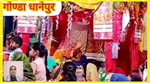 गोंडा धानेपुर नौ दिवसीय श्रीमद् भागवत कथा के समापन के बाद हुआ विशाल भंडारे का आयोजन
