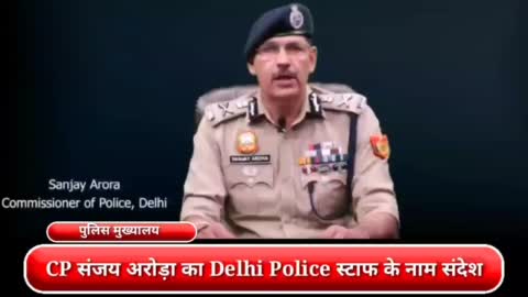 नवनियुक्त CP Delhi संजय अरोड़ा का Delhi Police स्टाफ के नाम संदेश
