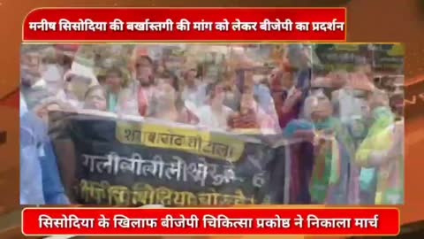 दिल्लीः मनीष सिसोदिया के खिलाफ बीजेपी चिकित्सा प्रकोष्ठ ने विकास मार्ग पर निकाला विरोध मार्च