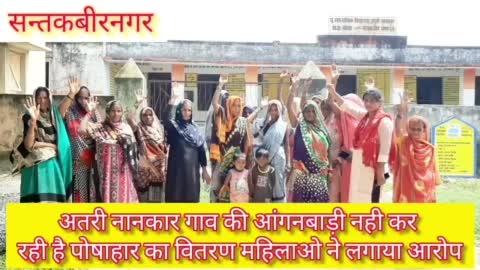 सन्तकबीरनगर जिले के अतरी नानकार गाव की आंगनबाड़ी कार्यकर्ती नही कर रही पोषाहार का  वितरण महिलाओ में आक्रोश किया प्रदर्शन ।।