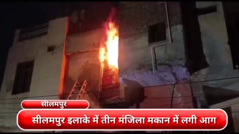 सीलमपुर इलाके के ब्रह्मपुरी मेन रोड पर तीन मंजिला मकान में लगी आग , दमकलकर्मीयों ने पाया काबू #Delhi #fire #seelampur 