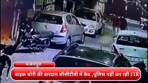 दिल्लीः बाइक चोरी की वारदात सीसीटीवी में कैद , दोबारा हुई बाइक चोरी तो पुलिस नहीं कर रही मुकदमा