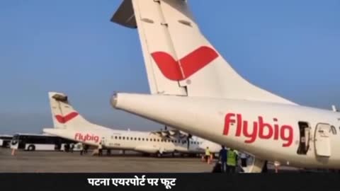 पटना एयरपोर्ट पर फूटा यात्रियों का गुस्सा, ईंधन लीक होने से फ्लाईबिग की विमान को किया गया रद्द, विमान में 66 लोग थे सवार