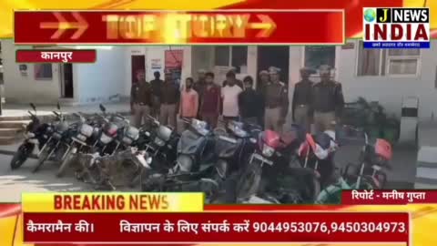 कानपुर बिठूर पुलिस ने 14 मोटरसाइकिल के साथ चार वाहन चोर को किया गिरफ्तार