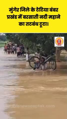 मुंगेर जिले के टेटिया बंबर प्रखंड में #बरसाती_नदी महाने का तटबंध टूटा।